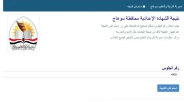 رابط الاستعلام.. نتيجة الشهادة الإعدادية في محافظة سوهاج برقم الجلوس لعام 2026